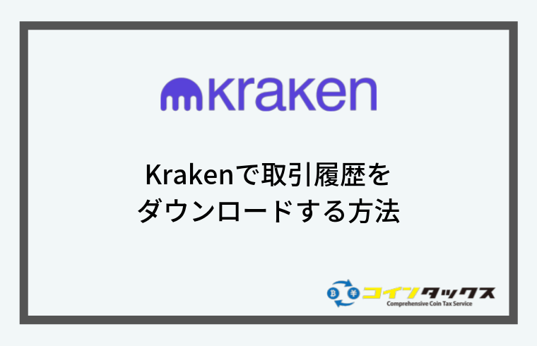 Kraken(クラーケン)で取引履歴をダウンロードする方法