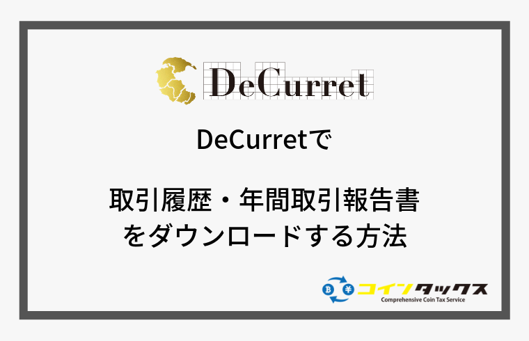 DeCurret(ディーカレット)で取引履歴と年間取引報告書をダウンロードする方法