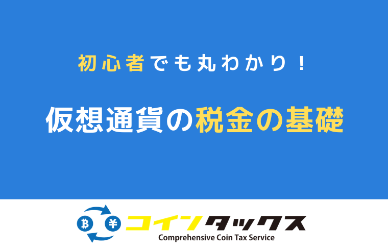 初心者でもわかる仮想通貨の税金の基礎を徹底解説