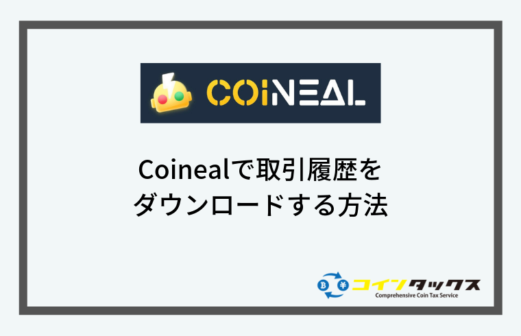 Coinealで取引履歴をダウンロードする方法
