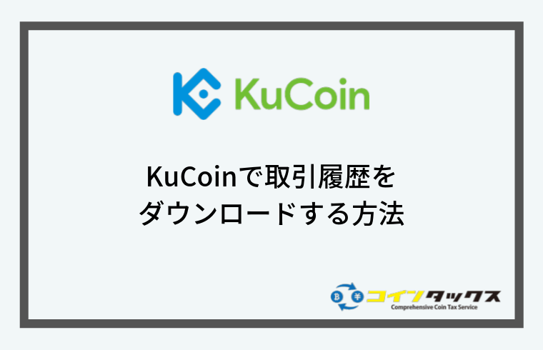 Kucoin(クーコイン)で取引履歴をダウンロードする方法