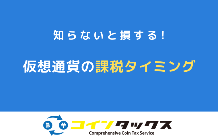 仮想通貨が課税されるタイミングとは？8つのケースを徹底解説