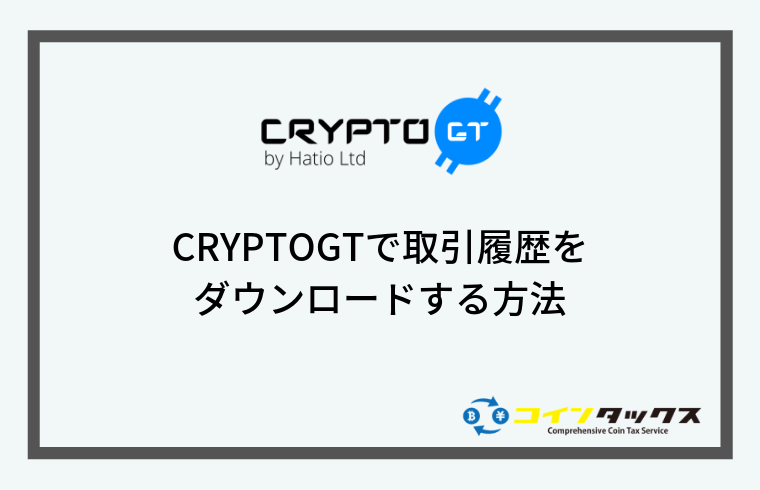 CRYPTOGT(クリプトジーティー)で取引履歴をダウンロードする方法