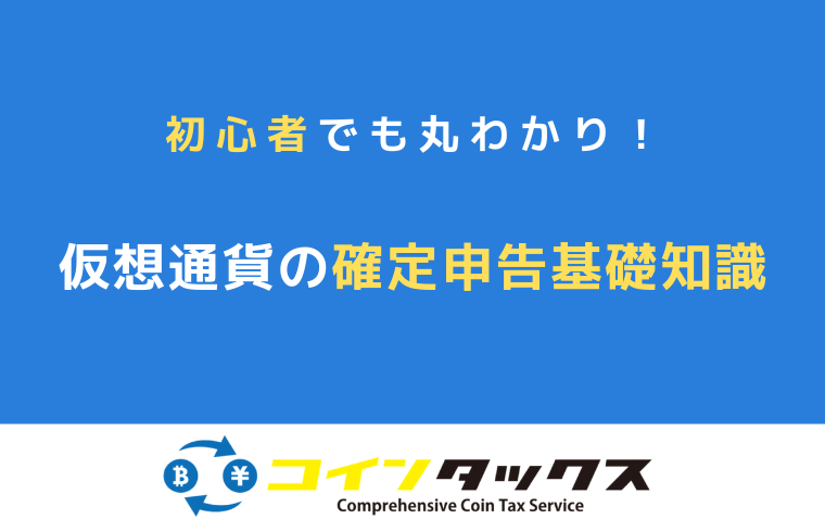 仮想通貨の確定申告とは？基礎知識を初心者でもわかりやすく徹底解説