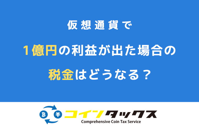 仮想通貨で1億円の利益が出た場合の税金はどうなる？