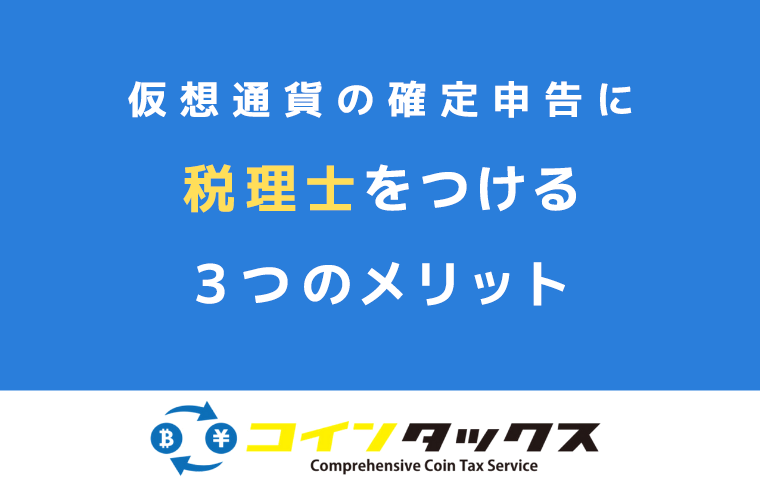 仮想通貨の確定申告に税理士をつけるメリット3つについて詳しく解説