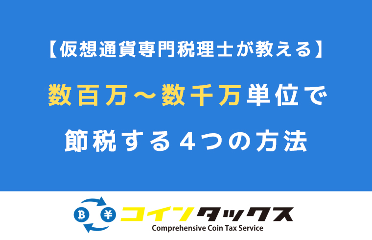 【仮想通貨専門税理士が教える】数百万〜数千万単位で節税する4つの方法