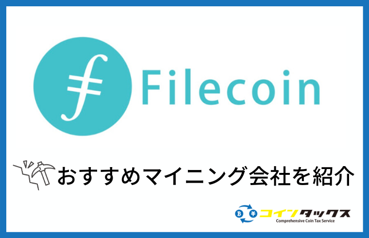 File Coin(ファイルコイン)のおすすめマイニング会社を徹底解説！